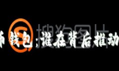 数字货币钱包：谁在背后