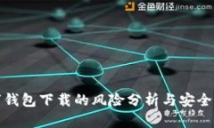 数字钱包下载的风险分析