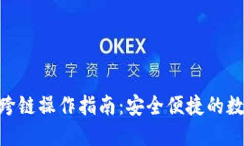 MetaMask跨链操作指南：安全便捷的数字资产管理