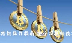 MetaMask跨链操作指南：安全便捷的数字资产管理