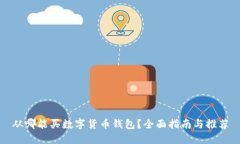 从哪能买数字货币钱包？