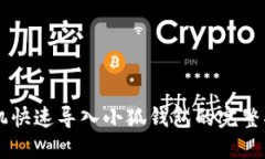 手机快速导入小狐钱包的完整指南