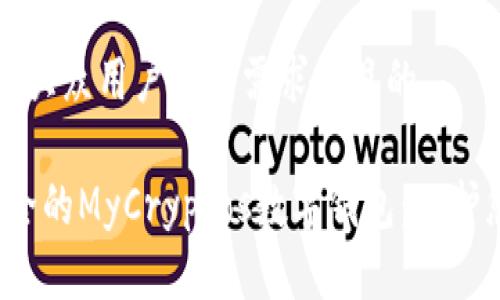 思考一个符合大众用户搜索需求并且的

2023年最安全的MyCryptos数字钱包：保护您的数字资产