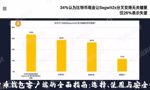 
数字货币钱包客户端的全面指南：选择、使用与安全性分析