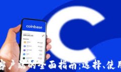 数字货币钱包客户端的全