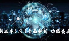 小狐钱包最新版本5.9.1全面解析：功能亮点与使用