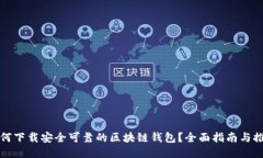 如何下载安全可靠的区块
