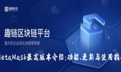MetaMask最高版本介绍：功能、更新与使用指南