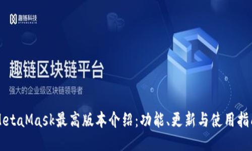MetaMask最高版本介绍：功能、更新与使用指南