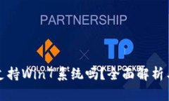小狐钱包支持Win7系统吗？全面解析与使用指南