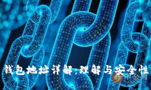 数字货币钱包地址详解：理解与安全性的重要性