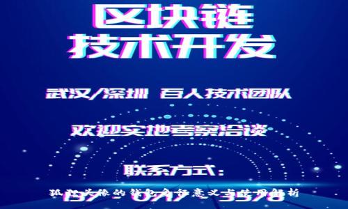 狐狸头像的钱包象征意义与使用解析