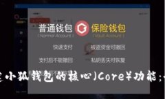如何创建小狐钱包的核心