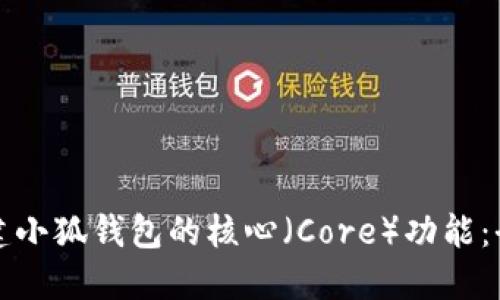 如何创建小狐钱包的核心（Core）功能：全面指南