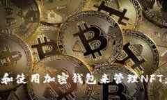 如何选择和使用加密钱包