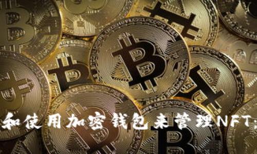 如何选择和使用加密钱包来管理NFT：新手指南