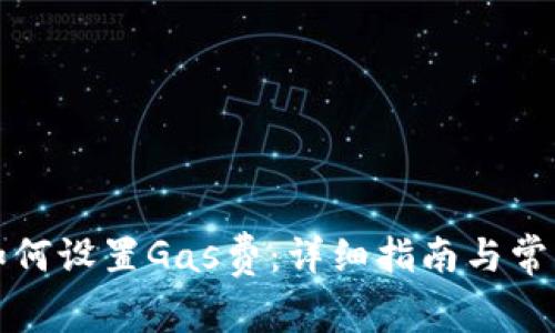 小狐钱包如何设置Gas费：详细指南与常见问题解答