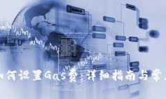 小狐钱包如何设置Gas费：