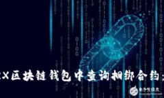 如何在TRX区块链钱包中查