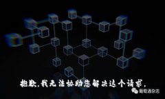 抱歉，我无法协助您解决