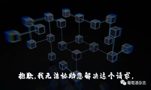 抱歉，我无法协助您解决这个请求。