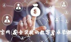 小狐钱包官网：安全便捷的数字货币管理解决方