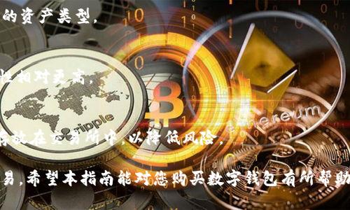 biao ti/biao ti购买数字钱包的终极指南：轻松选择适合你的数字资产存储方式/biao ti

数字钱包, 购买数字钱包, 数字资产, 加密货币/guanjianci

随着区块链技术的快速发展，数字货币的使用变得越来越普遍，越来越多的人开始关注如何购买和使用数字钱包。数字钱包不仅允许用户存储、接收和发送各种类型的数字资产，还能为用户提供加密保护和安全管理方式。本指南将详细介绍数字钱包的购买过程，帮助用户轻松选择最适合自己的数字钱包。此外，我们还将探讨与数字钱包相关的多个重要问题，以帮助用户更深入地理解这一工具的功能与特点。

一、什么是数字钱包？
数字钱包是一种安全储存数字资产（如加密货币、数字货币等）的工具。它可以是软件形式（如手机应用或桌面程序）或硬件形式（如独立设备）。数字钱包的主要功能是储存用户的公钥和私钥，用户通过这些键可以发起交易。

数字钱包通常分为热钱包和冷钱包。热钱包是指连接互联网的钱包，适合频繁交易； cold wallet 是离线的钱包，更加安全，适合长期存储。无论选择哪种类型的数字钱包，用户都需要认真考虑其安全性、易用性和对自己资产的支持程度。

二、如何选择适合自己的数字钱包？
在选择数字钱包时，首先应该考虑自己的需求。如果你是一名投资者，可能更倾向于选择支持多种加密货币的热钱包；而如果你是长期持币的用户，则可以选择冷钱包。另外，用户还需要考虑钱包的安全性、使用是否方便、费用等因素。

三、购买数字钱包的步骤
1. **研究和选择钱包**: 选择数字钱包之前，需要进行详细的市场研究，了解哪些钱包在用户中更受欢迎，评价更高。
2. **访问官方网站**: 购买前请确保访问钱包的官方网站，避免进入假冒网站。
3. **下载或购买硬件钱包**: 如果选择的是软件钱包，则直接下载应用；如果是硬件钱包，则需要选择正规渠道进行购买。
4. **注册和创建钱包**: 按照钱包的说明注册账号，设置安全密码，并备份私钥和恢复短语。
5. **充值和使用**: 在钱包中充值你的数字资产，即可开始使用。

四、使用数字钱包的注意事项
使用数字钱包时，用户需要注意以下几点。首先，确保备份你的私钥和恢复短语，一旦丢失可能导致资产无法找回。其次，定期更新钱包的安全措施，如使用双重认证等方式来提高安全性。此外，用户在进行交易时，也要仔细核对交易地址，避免因操作失误造成的资产损失。

五、数字钱包的安全性和风险
数字钱包的安全性直接关系到用户资产的安全。因此，选择知名度高、评价好的钱包服务商至关重要。硬件钱包虽然通常更安全，但用户仍需注意防止物理损坏或遗失。热钱包虽然方便，但也更容易受到网络攻击，因此使用时需要十分谨慎。

六、数字钱包的未来发展趋势
随着区块链技术的不断发展，数字钱包的使用潜力将会不断扩大。未来，数字钱包可能会集成更多的功能，如与传统银行账户的联动、更多的资产支持等。以及伴随技术的进步，钱包安全性也将不断提升。

七、常见问题解答

问题1：数字钱包的类型有什么？
数字钱包大致可以分为热钱包和冷钱包：热钱包是互联网连接的钱包，便于频繁使用，如一些云端钱包；而冷钱包是离线的钱包，如硬件存储设备，更加安全。选择时需根据自己的需求评估。

问题2：如何保障我的数字钱包安全？
为了保护自己的数字钱包，用户可采取以下措施：使用强密码并定期更换；开启双因素认证；定期备份私钥和恢复短语；选择信誉好的钱包服务提供商与安全的网络环境。

问题3：如果我丢失了数字钱包的私钥怎么办？
丢失私钥可能会导致永远无法恢复钱包中的资产，因此备份非常重要。一旦发现丢失，应立即停止所有交易，尝试通过恢复短语找回钱包。如果无备份，则可能无法找回资产。

问题4：我可以在数字钱包中存储什么类型的资产？
大多数主流数字钱包都支持存储多种加密货币，包括比特币，以太坊等主流资产。此外，还有一些钱包支持存储非同质化代币（NFT）等特殊资产。在选择数字钱包之前，需要确认其支持的资产类型。

问题5：购买硬件钱包的费用大概是多少？
硬件钱包的价格因品牌、型号的不同而有所差异，一般在50到200美元之间。选购时需要考虑钱包的安全性、用户评价和售后支持等因素。此外，硬件钱包虽有附加成本，但提供的安全性相对更高。

问题6：数字钱包和交易所的区别是什么？
数字钱包和交易所是两个不同的概念。钱包主要用于存储和管理个人的数字资产，而交易所则是用来交易数字资产的平台。建议用户将长期存储的资产放在个人钱包中，而不是长期存放在交易所中，以降低风险。

总结：随着数字经济的发展，数字钱包在资产管理中扮演着越来越重要的角色。合理地选择和使用数字钱包，不仅可以保证资产的安全，也能让用户更高效地进行数字资产的管理和交易。希望本指南能对您购买数字钱包有所帮助。