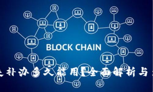 数字钱包挂失补办多久能用？全面解析与多种解决方案
