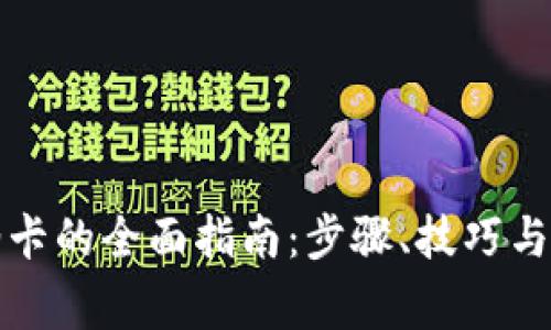 数字钱包充油卡的全面指南：步骤、技巧与常见问题解析