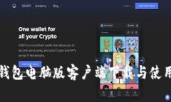 小狐钱包电脑版客户端下载与使用指南