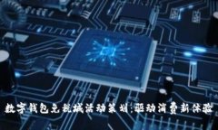 数字钱包免税城活动策划：驱动消费新体验
