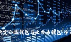 如何绑定小狐钱包与比特币钱包：全面指南