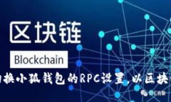 如何切换小狐钱包的RPC设置，以区块链体验
