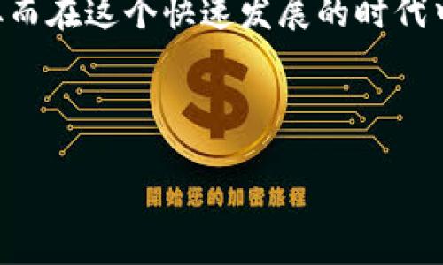   小狐钱包信息泄露：如何保护你的数字资产安全？ / 

 guanjianci 小狐钱包, 信息泄露, 数字资产, 安全防护 /guanjianci 

近年来，数字货币和区块链技术的快速发展使得数字资产的管理愈发重要，而作为许多人用于存储和交易数字货币的工具——钱包，其安全性更是倍受关注。小狐钱包作为一个受欢迎的数字钱包，近期却发生了信息泄露事件，这不仅让用户感到震惊，也引发了人们对于数字资产安全的深思。在本文中，我们将详细探讨小狐钱包的信息泄露事件、如何保护个人数字资产的安全以及相关问题的解答，希望能帮助更多用户提高对数字资产安全的警惕性。

一、小狐钱包信息泄露事件概述
小狐钱包在近期发生信息泄露事件的消息一经发出，便引发了广泛的讨论与关注。根据初步调查，泄露的内容主要包括用户的邮箱地址、账号昵称及交易记录等相关信息。也有报道提到部分用户的资产安全受到了威胁，尽管小狐钱包方面表示已经对相关问题进行了处理，但用户对于此事的信任度却已受到影响。

在信息泄露事件的背后，实际上反映出数字钱包在安全架构及保障措施方面的一些不足。这种情况不仅让个人用户感到麻烦，也将整个数字资产市场的安全问题放到了公众眼前。而因为小狐钱包在市场上较高的使用率，这一事件所引起的连锁反应也更加显著。

二、信息泄露的主要原因是什么？
信息泄露事件的发生，往往与多种因素相结合，而在数字钱包服务中，主要原因包括系统漏洞、网络攻击以及用户不当使用等。对于小狐钱包而言，信息泄露的原因可以从以下几个方面分析：

1. **系统漏洞**：若小狐钱包的后台系统存在安全漏洞，黑客便可以通过这些漏洞获取用户信息。定期的安全审计和代码审查能够帮助开发团队及时发现及修补这些漏洞。

2. **网络攻击**：随着技术的发展，网络攻击手段日趋多样化，DDoS攻击、钓鱼攻击等威胁着数字钱包的安全性。若小狐钱包未能做好防范，这些攻击可能会造成信息泄露。

3. **用户行为**：许多用户在使用数字钱包时缺乏安全意识，使用简单密码、在不安全的网络环境下进行交易等行为，令他们的账户暴露在风险中。小狐钱包若能加强对用户安全使用习惯的教育，或许能在一定程度上避免此类事件发生。

三、如何保护个人数字资产的安全？
面对信息泄露事件，个人用户该如何有效保护自己的数字资产呢？以下是一些实用的安全策略：

1. **使用复杂密码**：在创建数字钱包账户时，建议您使用包含字母、数字和特殊符号的复杂密码。这有助于减少容易被破解的风险。

2. **双重认证**：开启双重认证功能，通过短信或邮箱进行身份确认，可以有效增加账户安全性。即便密码被泄露，黑客也很难进行操作。

3. **定期更改密码**：定期更改密码是一种良好的安全习惯，这样即便密码被泄露，造成的损失也可以通过及时更改来控制。

4. **避免在公共网络下交易**：尽量避免在公共Wi-Fi网络环境下进行交易，这样不仅能保护个人信息的安全，还能减少遭受网络攻击的风险。

5. **及时更新软件**：保持您的数字钱包及相关软件的最新版本，及时更新的安全补丁能够为您提供更加安全的环境。

6. **分散存储资产**：将资产分散存储于多个钱包中，可以在一定程度上降低风险。如果其中一个钱包遭到攻击，其他钱包中的资产还可以安全保障。

四、公众对小狐钱包事件的反应
小狐钱包信息泄露事件的发生引发了公众的强烈反应。用户对于钱包的信任度下降，对其未来的使用安全抱有疑虑。在社交媒体及金融论坛上，许多用户分享自己的经历，讨论如何避免类似事件再次发生。

许多用户呼吁小狐钱包方面提高透明度，及时向公众通报事态发展，同时对受影响的用户给予补偿。此外，用户也希望看到小狐钱包在安全性方面的强化措施，以恢复他们对平台的信任。

虽然小狐钱包作为一个数字资产管理工具并不罕见，但其用户意识和反应也显示出了数字资产保护的重要性。公众对小狐钱包事件的关注也促使其他数字钱包服务提供商加强自身的安全保障，增强客户信任。

五、如何提高数字资产安全意识？
针对信息泄露事件的发生，提高公众的数字资产安全意识显得尤为重要。以下是几个建议，以帮助用户更好地理解和应对数字资产的风险：

1. **加强教育**：通过线上或线下的教育活动，提高用户对网络安全的认知，特别是在使用数字钱包等金融工具时的注意事项。

2. **宣传安全指南**：各大数字资产钱包及交易所可发布相关的安全指导手册，为用户提供一系列的防护措施与最佳实践名单。

3. **进行安全管理培训**：对于企业机构，建议定期对员工进行信息安全培训，使其了解信息泄露的成因及防范措施，以降低整体风险。

4. **建立社区互助机制**：在数字资产群体中建立起互助机制，鼓励用户分享经验教训，共同讨论安全话题，提高整体的安全性及防范意识。

总结来说，随着数字资产越来越被大众认可与使用，相关的安全问题也愈加凸显。无论是个人用户，还是钱包服务提供商，都应高度重视信息安全，采取相应措施，减少潜在风险与损失。

六、未来数字钱包的发展趋势
在经历了信息泄露事件的冲击后，数字钱包的未来发展方向也开始变得更为清晰。随着科技的不断进步，数字钱包将在以下几个方面发生变革：

1. **更高的安全标准**：各个数字钱包平台将会强化安全性措施，如多重签名机制、冷钱包与热钱包结合等，以提升整体的抗攻击能力。

2. **用户数据保护政策**：随着信息安全法规的不断完善，数字钱包服务将需要更加关注用户的个人数据保护，确保遵循相应的法律法规，维护用户的权益。

3. **智能合约的应用**：智能合约在数字资产管理中有着广泛的应用前景，未来的数字钱包中可能会内置智能合约，以更好地执行交易规则、自动化操作等。

4. **教育与培训**：越来越多的数字钱包会提供用户教育与培训模块，帮助数字资产安全的重要性，提升其安全操作技能。

5. **社区互动与反馈**：数字钱包服务方将更加重视用户反馈，通过社交媒体、用户社区等渠道加强与用户的互动，提升用户体验与服务质量。

6. **区块链技术的进一步应用**：将更多区块链技术应用于数字钱包，将有助于提升透明性与信任度，为用户提供更加安全的交易环境。

随着数字资产市场的不断演变，信息安全始终都是重中之重。每一个用户在享用便利的同时，也要时刻保持警惕，切实保护好自己的财产安全。希望借由小狐钱包事件，能够引发更多人对于数字资产安全的关注，从而在这个快速发展的时代中更好地保护自己。

---

以上内容旨在为用户提供有关小狐钱包信息泄露的全面解析和应对策略，希望能在一定程度上提升用户的安全意识和自我保护能力。