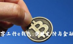 全面解析数字工行e钱包：