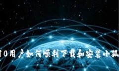 :Win10用户如何顺利下载和安装小狐钱包？