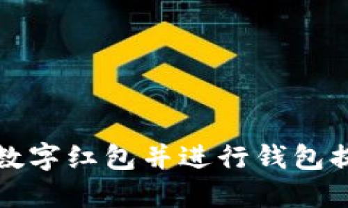 如何成功抢到数字红包并进行钱包提现的方法指南
