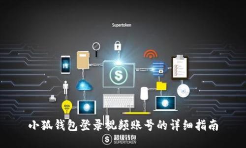 小狐钱包登录视频账号的详细指南