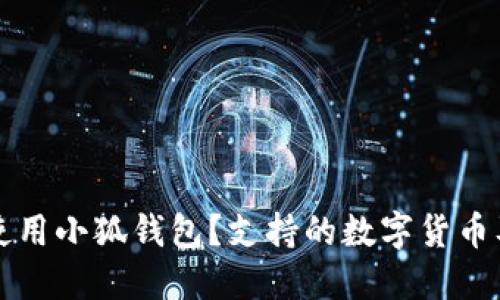 如何正确使用小狐钱包？支持的数字货币及使用指南