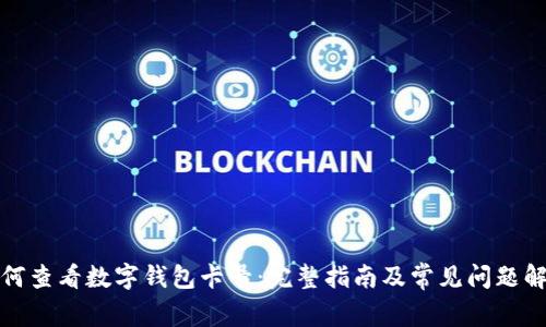 如何查看数字钱包卡号：完整指南及常见问题解答