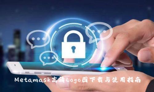 Metamask高清Logo图下载与使用指南
