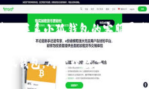   小狐钱包使用指南：快速了解如何高效管理你的数字资产 / 

 guanjianci 小狐钱包, 数字资产, 数字货币, 钱包使用指南 /guanjianci 

随着数字货币的快速普及，越来越多的人开始接触并使用数字资产钱包。其中，小狐钱包凭借其简洁的界面和强大的功能，成为了众多用户的选择。那么，小狐钱包到底是怎么用的呢？本文将为大家详细介绍小狐钱包的使用方法、特点以及常见问题，希望可以帮助到每一位需要管理数字资产的用户。

1. 小狐钱包的基本介绍
小狐钱包是一款以Bitcoin、Ethereum、Litecoin等多种加密货币为基础的数字资产钱包。它不仅支持多种数字货币存储、交易和管理，还具备安全性高、操作简单等特点，适合各类用户使用。
小狐钱包提供了多平台支持，用户可在手机、平板及电脑上使用，保证随时随地对数字资产进行管理。此外，小狐钱包还增强了用户资产的安全性，采用了多重加密机制，确保用户的私钥和资产得到有效保护。

2. 如何下载安装小狐钱包
使用小狐钱包的第一步是下载和安装应用程序。用户可以通过访问官方网站或各大应用商城，如苹果App Store或安卓Google Play，搜索“小狐钱包”进行下载。
在下载完成后，点击安装，按照系统提示完成安装。安装完成后，打开应用程序，您将看到小狐钱包的主界面。

3. 注册和创建钱包
下载小狐钱包后，用户需要进行注册并创建钱包。打开应用后，选择“注册”选项，输入您的手机号或者邮箱，设置密码。注册完成后，可选择生成新钱包，也可以通过助记词恢复已有钱包。
选择生成新钱包后，系统会提供一组助记词，用户需要将这组助记词妥善保存，因为它是恢复您钱包的唯一凭证。请务必不要与他人分享助记词，以确保资产安全。

4. 小狐钱包的功能介绍
小狐钱包除了基本的存储、发送和接收数字货币外，还有多种实用功能：
ul
listrong数字货币交易：/strong 用户可以通过钱包内置的交易所进行数字货币交易，实现不同币种之间的转换。/li
listrong资产分析：/strong 提供资产总览和交易记录功能，便于用户时刻了解资产状况。/li
listrong安全设置：/strong 支持指纹解锁、密码保护等多种安全设置，确保用户资产安全。/li
listrong定期备份：/strong 用户可定期备份钱包信息，保障在设备丢失或损坏的情况下能够恢复钱包。/li
/ul

5. 如何使用小狐钱包进行交易
使用小狐钱包进行数字货币交易非常简单。用户首先需要在钱包内选择要交易的货币，并确保账户上有足够的余额。
接着，在主界面中选择“发送”或“接收”选项。发送时，输入接收方的钱包地址和要发送的金额，确认无误后，点击“发送”按钮。钱包可能会要求输入密码或进行身份验证以提高安全性。
接收资金时，用户只需将自己的钱包地址分享给发送方，或直接扫描对方的二维码即可。收到的资金会自然而然地添加到用户的账户中，使过程高效便捷。

6. 小狐钱包的安全性
小狐钱包在安全性方面采用了多重措施以保护用户资产。首先，所有用户的数据都经过加密存储，确保即使黑客入侵也无法轻易获取用户信息。
其次，用户的助记词和私钥不会上传至服务器，所有交易处理均在用户本地完成。这种设计大幅降低了用户资产被盗的风险。
此外，小狐钱包定期进行系统升级和安全漏洞扫描，及时修复可能存在的安全隐患，以保障用户资产安全。

7. 小狐钱包的常见问题

h4（1）如何找回遗失的助记词？/h4
遗失助记词是一个常见问题。首先，用户应尽量避免这种情况，建议在创建钱包时将助记词备份到安全的地方。如果助记词遗失，用户将无法恢复钱包，因此务必要妥善保管。

h4（2）小狐钱包支持哪些数字货币？/h4
小狐钱包支持多种数字货币，包括但不限于比特币（Bitcoin）、以太坊（Ethereum）、莱特币（Litecoin）等。用户可以查看官方途径以获取最新支持的资产列表。

h4（3）小狐钱包如何确保交易的安全性？/h4
小狐钱包采取多重加密技术，所有交易都经过加密传输；同时，用户在每次交易时需输入密码、进行生物识别等验证，确保只有用户本人能够执行交易。

h4（4）如何更改账户密码？/h4
用户可以在小狐钱包的设置中找到更改密码的选项。按照指引输入原密码和新密码，即可完成密码修改。注意，新密码要确保复杂且安全，以避免账户被盗。

h4（5）小狐钱包是否支持去中心化交易？/h4
小狐钱包的部分功能支持去中心化交易（DEX），用户可以在钱包内直接进行去中心化交易。使用DEX的好处在于用户可以直接控制自己的资产，减少了资金被托管的风险。

h4（6）遇到交易失败怎么办？/h4
交易失败有多种原因，包括网络波动、手续费不足等。用户可以通过检查网络状态、确保足够余额来避免此类情况。如果多次交易失败，建议联系小狐钱包的客服寻求帮助。

综上所述，小狐钱包作为一款出色的数字资产管理工具，具备了良好的用户体验和安全性。希望以上的介绍能够帮助用户更好地使用小狐钱包，对管理数字资产无忧无虑，尽享数字资产带来的便利。