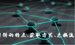    如何用小狐钱包兑换薄