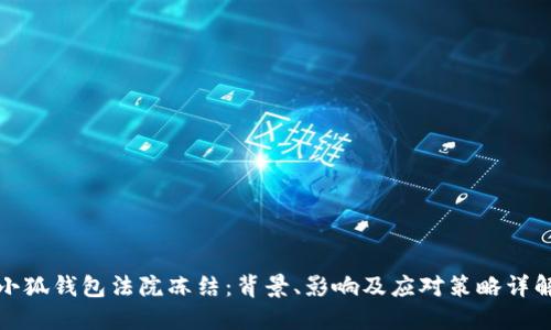 小狐钱包法院冻结：背景、影响及应对策略详解