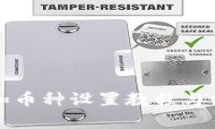 小狐钱包添加币种设置教