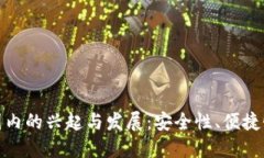 数字钱包在国内的兴起与发展：安全性、便捷性