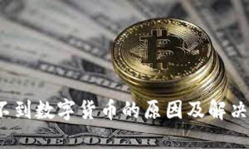 钱包收不到数字货币的原因及解决方法详解
