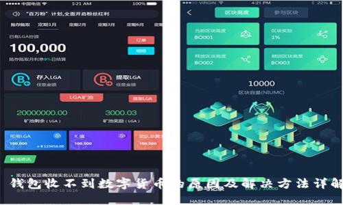  钱包收不到数字货币的原因及解决方法详解
