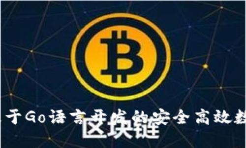 小狐钱包：基于Go语言开发的安全高效数字货币钱包