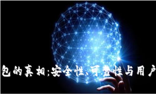 揭开小狐钱包的真相：安全性、可靠性与用户体验全解析